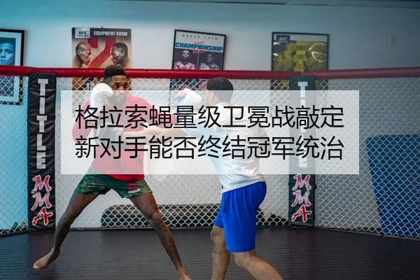 ge-la-suo-ying-liang-ji-wei-mian-zhan-qiao-ding-xin-dui-shou-neng-fou-zhong-jie-guan-jun-tong-zhi-2-545.jpg